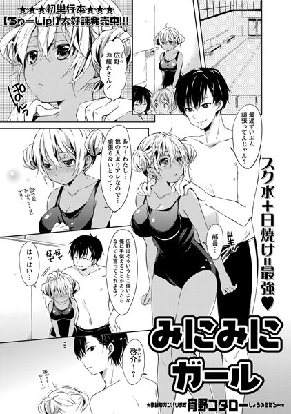 みにみにガール（単話）