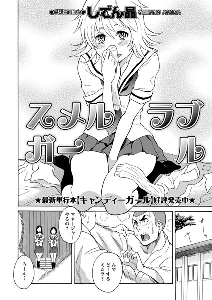 スメルラブガール（単話）
