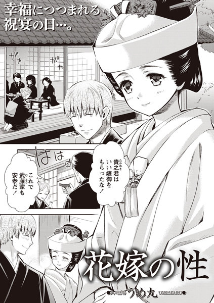 花嫁の性（単話）