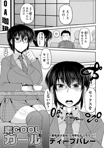 素COOLガール（単話）