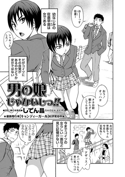 男の娘じゃないしっ！！（単話）