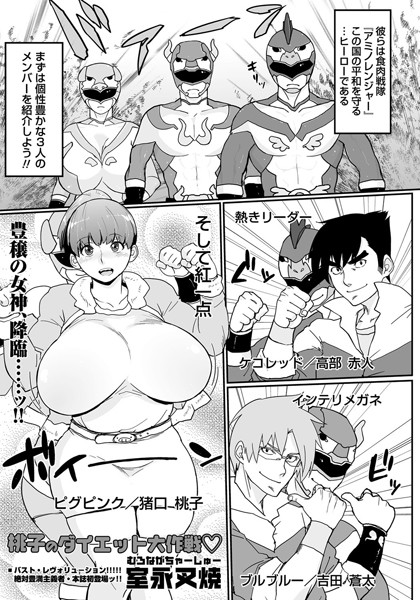 桃子のダイエット大作戦（単話）