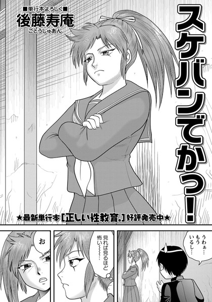 スケバンでかっ！（単話）