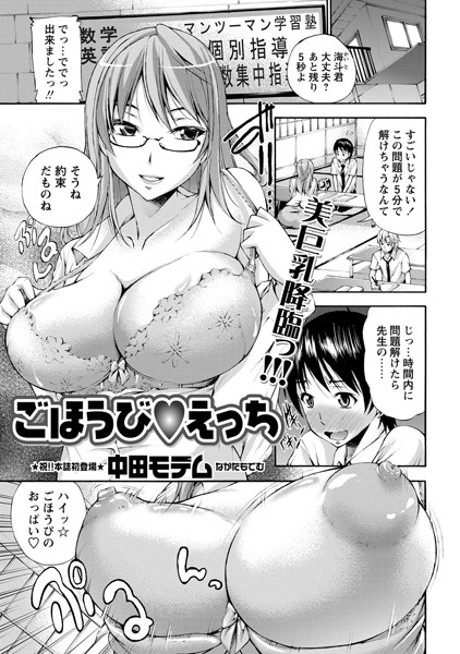 ごほうびえっち（単話）