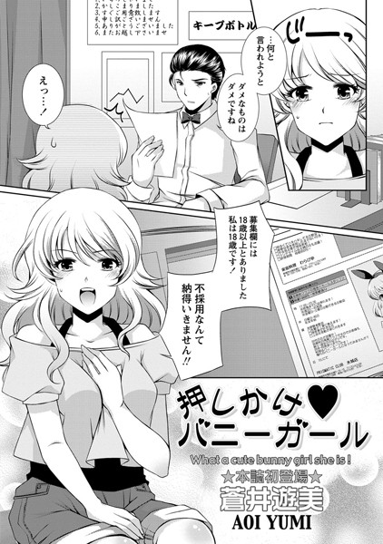 押しかけバニーガール（単話）