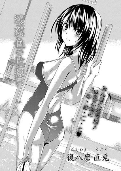 浅葱色の片思い（単話）