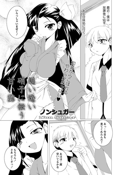 通い逢い 硝子に伝う 甘い露（単話）