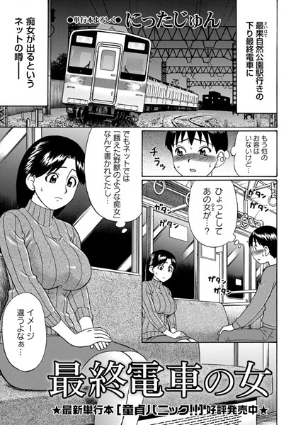 最終電車の女（単話）