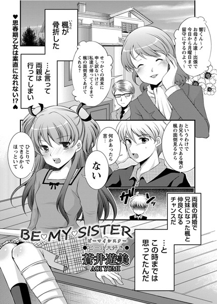 BE MY SISTER（単話）
