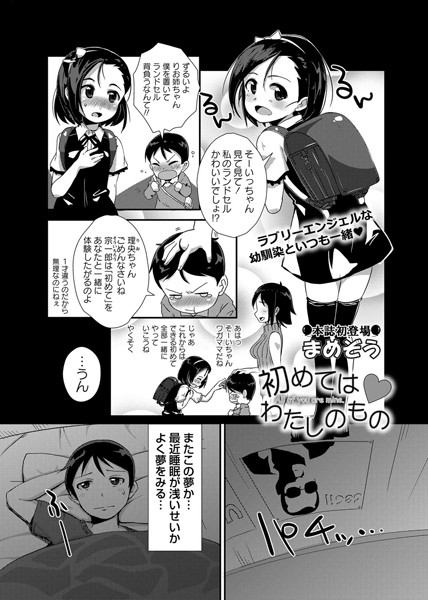 初めてはわたしのもの（単話）