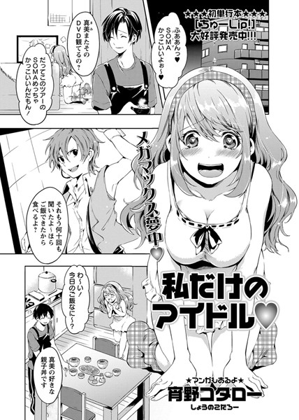 私だけのアイドル（単話）