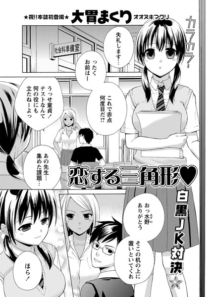 恋する三角形（単話）