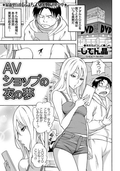 AVショップの夜の夢（単話）