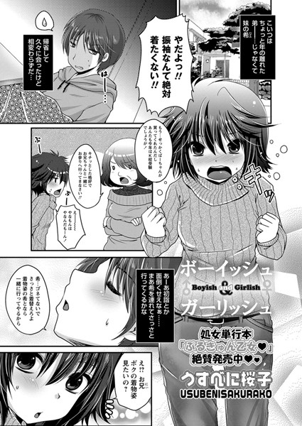 ボーイッシュ＆ガーリッシュ（単話）
