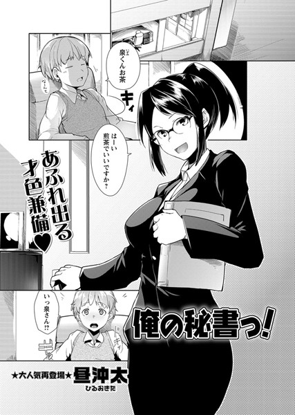 俺の秘書っ！（単話）