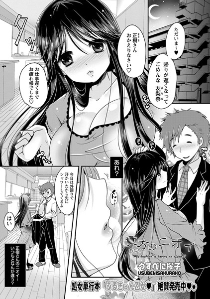 貴方のニオイ（単話）