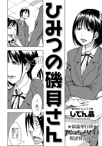 ひみつの磯貝さん（単話）