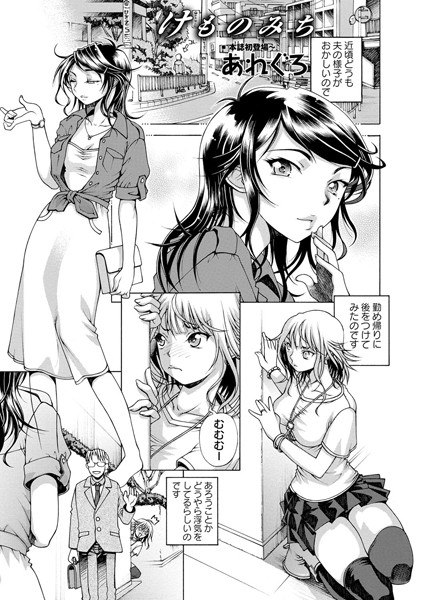 けものみち（単話）