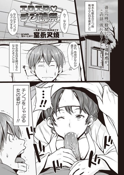 エロエロ チン魂祭（単話）