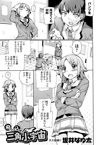 飛び込め！ 三角小宇宙（単話）