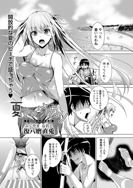 夏マッサカリ（単話）