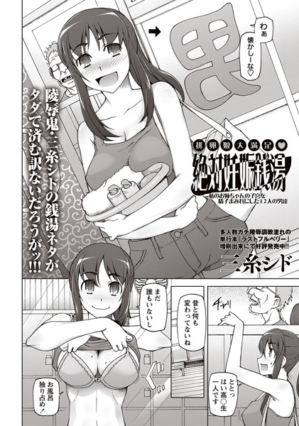 絶対妊娠銭湯（単話）