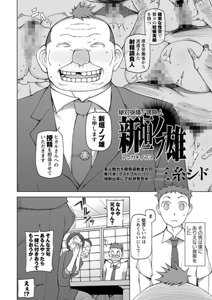 絶対受精♂請負人 新垣ノブ雄（単話）