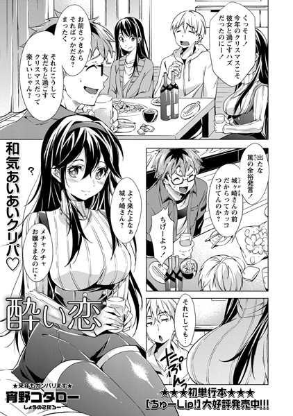 酔い恋（単話）