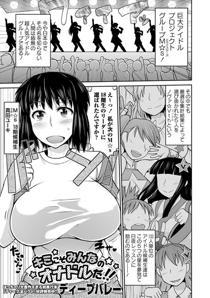 キミこそみんなのオナドルだ！！（単話）