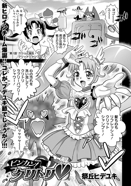 ビンカン！ クリトリV（単話）