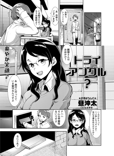 トライアングル？（単話）