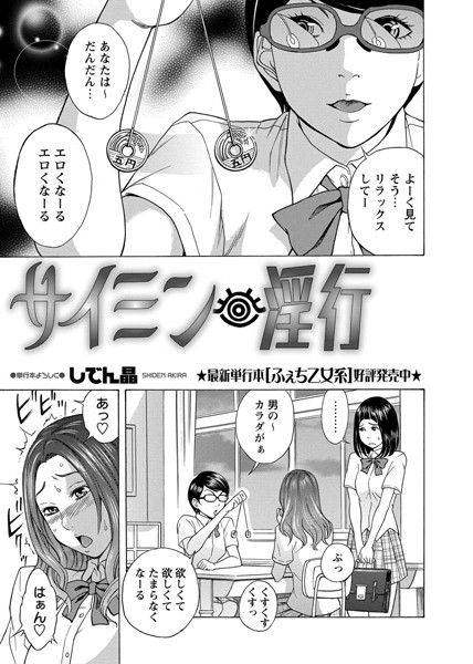 サイミン淫行（単話）