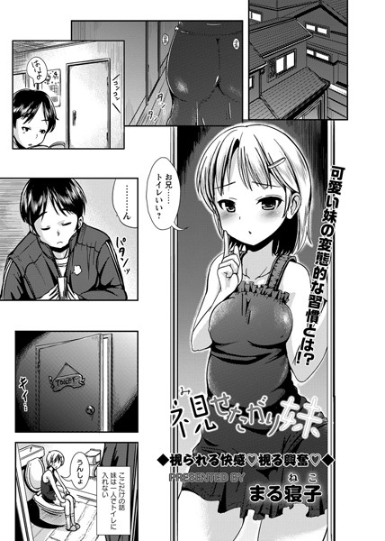 視せたがり妹（単話）