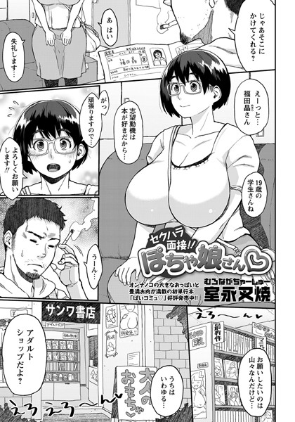 セクハラ面接！！ ぽちゃ娘さん（単話）
