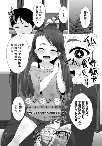 辛い！ 辛い？ 幸せ！？（単話）