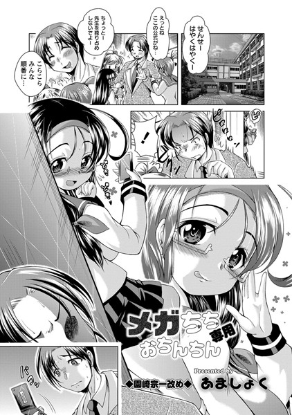 メガちち専用おちんちん（単話）