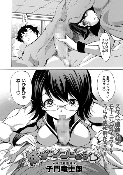 妹はザーメンビッチ（単話）