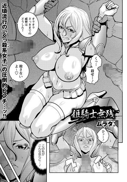 姫騎士無残（単話）