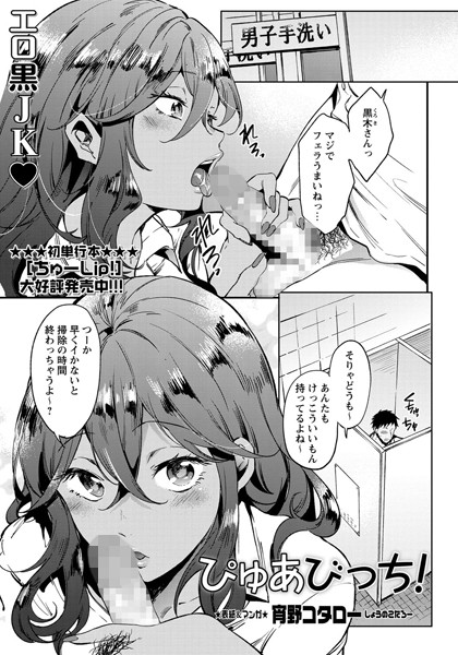 ぴゅあびっち！（単話）