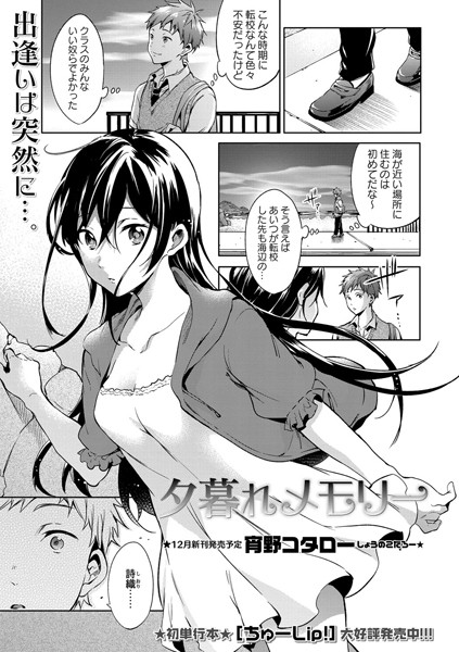 夕暮れメモリー（単話）