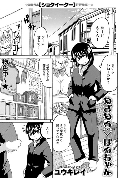 めざめろ はるちゃん（単話）