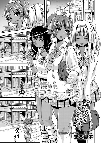 日焼けもコスの一部です（単話）