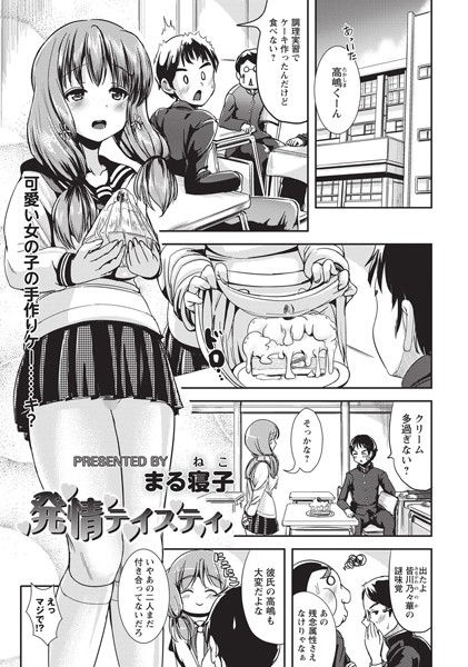 発情テイスティ（単話）