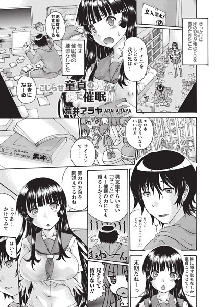 こじらせ童貞の兄が妹に催●H（単話）
