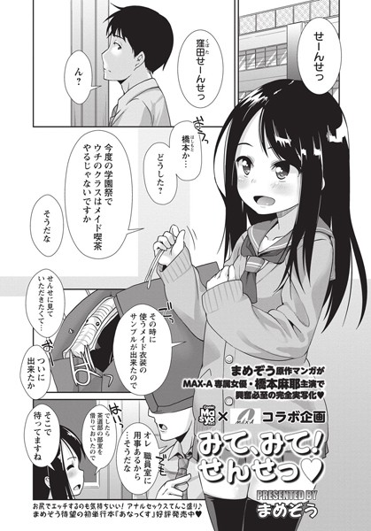 みて、みて！ せんせっ（単話）