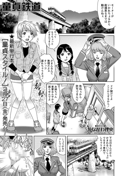 童貞鉄道（単話）