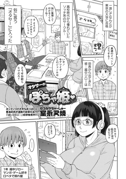 オタサーのぽちゃ姫（単話）