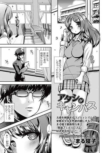 アタシがキャンバス （単話）