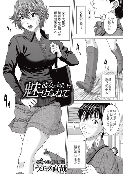 彼女の匂いに魅せられて（単話）