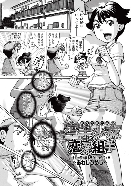 空手少女と恋愛組手（単話）